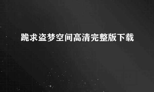 跪求盗梦空间高清完整版下载