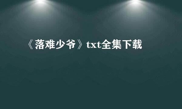 《落难少爷》txt全集下载