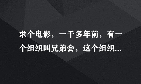 求个电影，一千多年前，有一个组织叫兄弟会，这个组织专门暗杀一些人来使面临崩溃的世界恢复秩序……