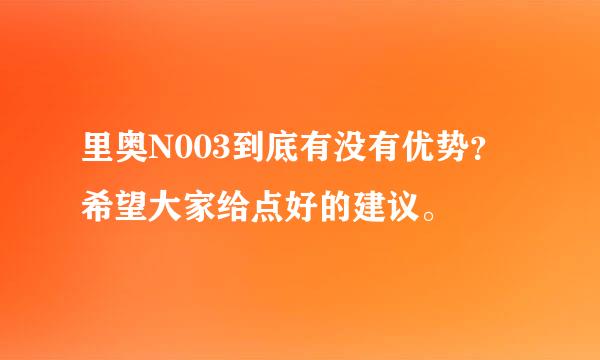 里奥N003到底有没有优势？希望大家给点好的建议。