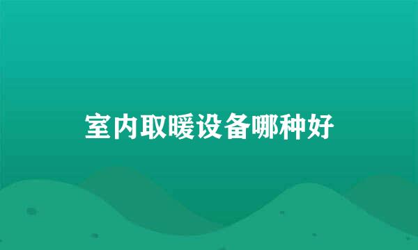 室内取暖设备哪种好