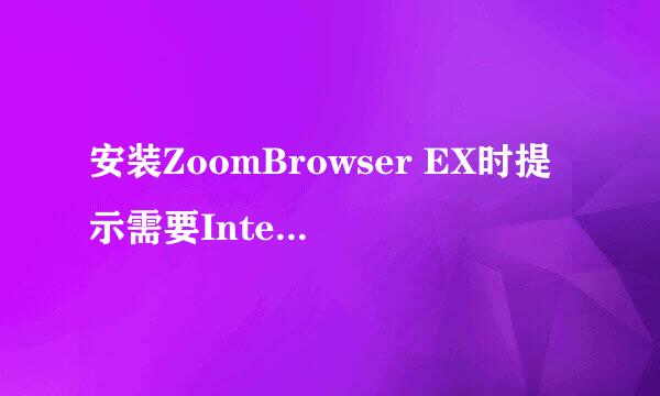 安装ZoomBrowser EX时提示需要Internet Explorer Version 5.01或更高版本，怎么解决阿？