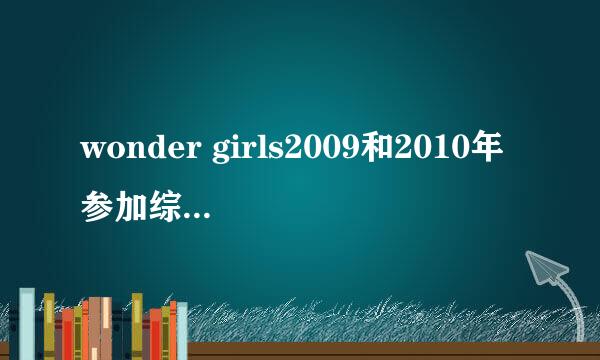 wonder girls2009和2010年参加综艺的列表~