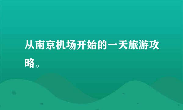 从南京机场开始的一天旅游攻略。