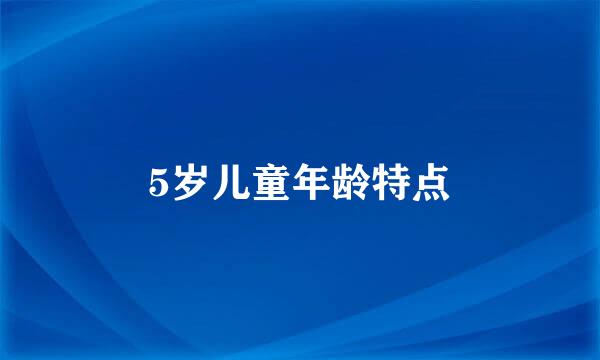 5岁儿童年龄特点