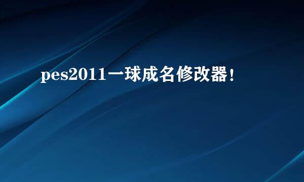 pes2011一球成名修改器！