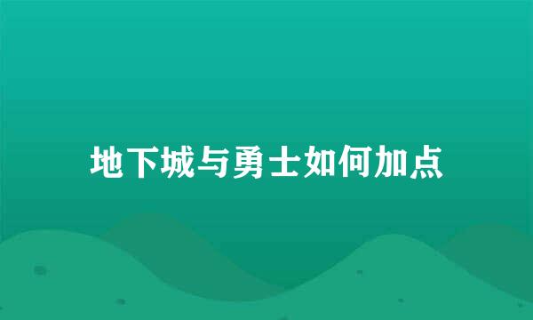 地下城与勇士如何加点