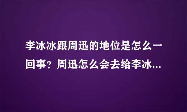 李冰冰跟周迅的地位是怎么一回事？周迅怎么会去给李冰冰当配角在风声里，跟赵薇旗鼓相当还差不多，不理解