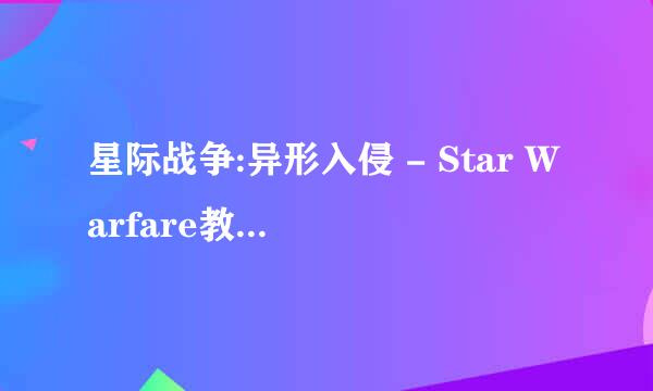 星际战争:异形入侵 - Star Warfare教你如何修改钻石