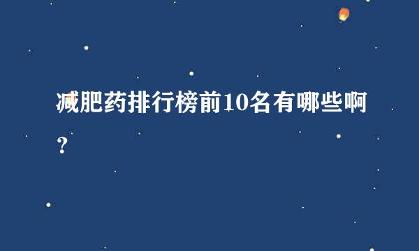 减肥药排行榜前10名有哪些啊？