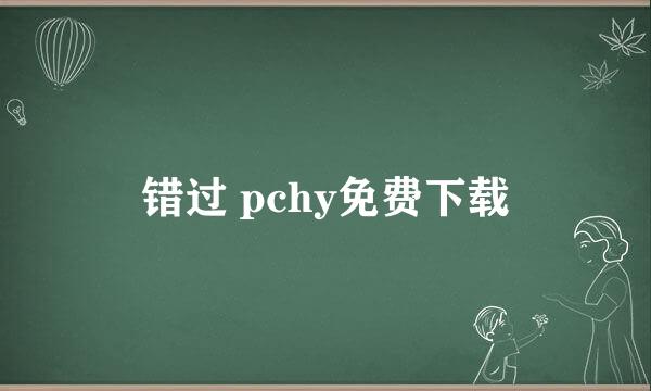 错过 pchy免费下载