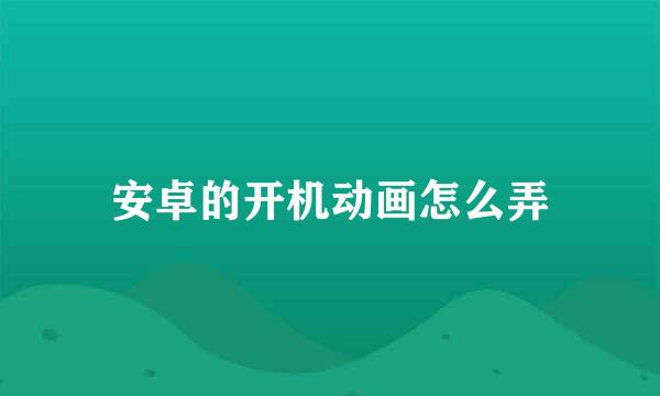 安卓的开机动画怎么弄