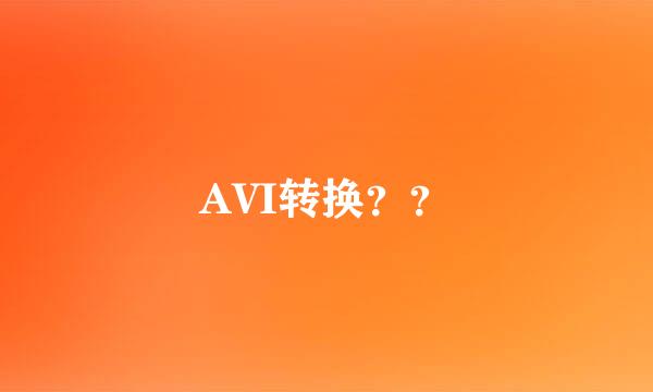 AVI转换？？