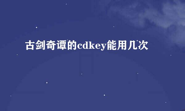 古剑奇谭的cdkey能用几次