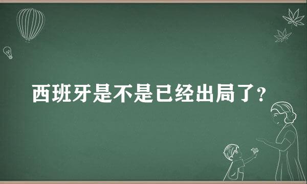 西班牙是不是已经出局了？