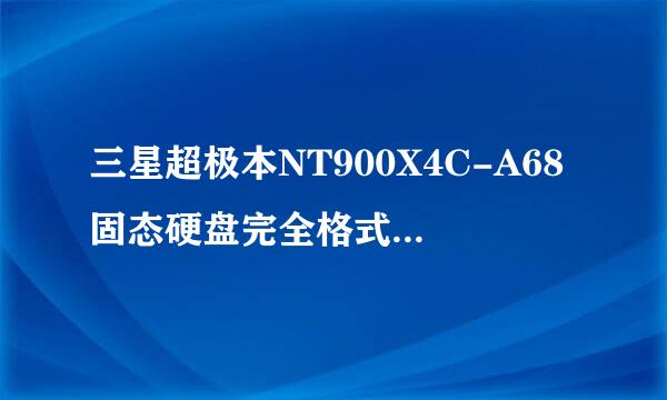 三星超极本NT900X4C-A68固态硬盘完全格式化，无法用U盘重装系统，怎么办