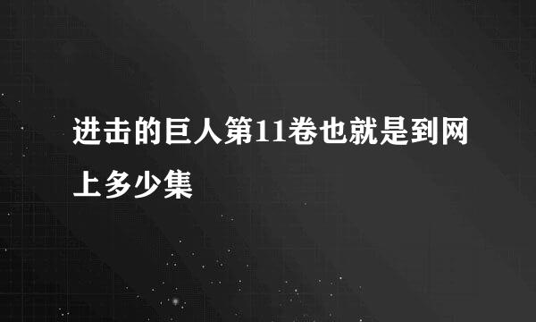 进击的巨人第11卷也就是到网上多少集