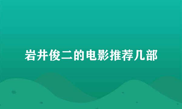 岩井俊二的电影推荐几部