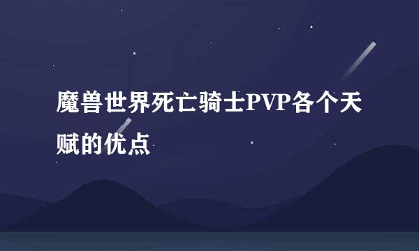 魔兽世界死亡骑士PVP各个天赋的优点