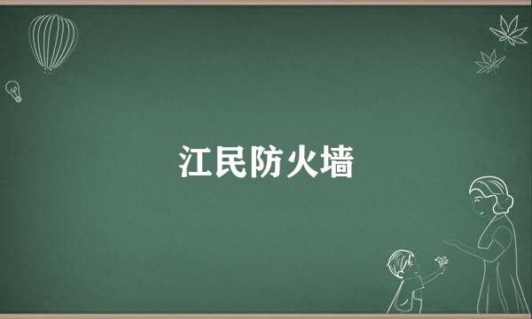 江民防火墙