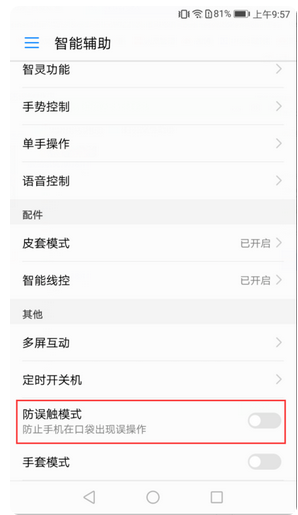 华为防误碰模式怎么关