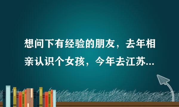 想问下有经验的朋友，去年相亲认识个女孩，今年去江苏美容院上班了，可是每次聊天都回复不及时？