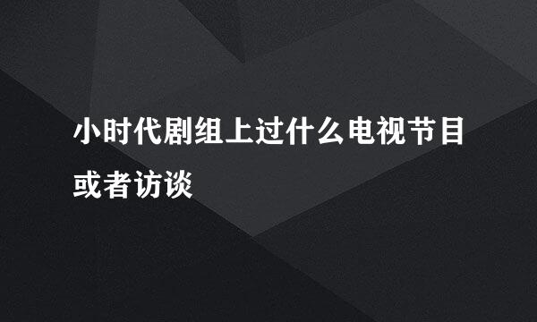 小时代剧组上过什么电视节目或者访谈