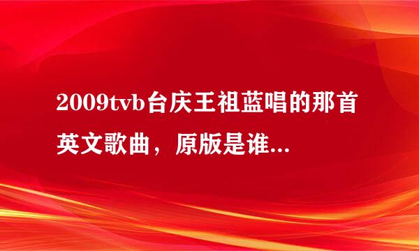 2009tvb台庆王祖蓝唱的那首英文歌曲，原版是谁的，什么歌名？