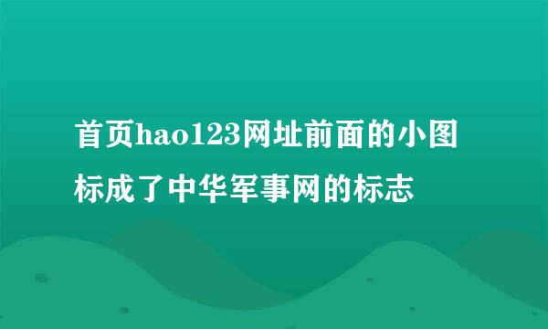 首页hao123网址前面的小图标成了中华军事网的标志