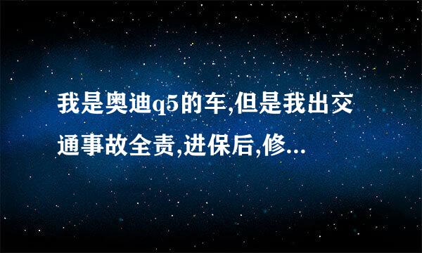 我是奥迪q5的车,但是我出交通事故全责,进保后,修理厂给我开的票是奥迪a6的维修发票，请问有什么