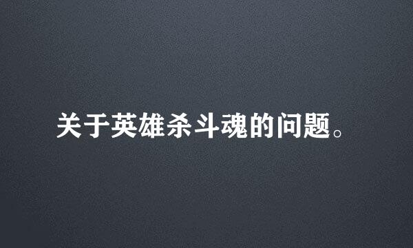 关于英雄杀斗魂的问题。