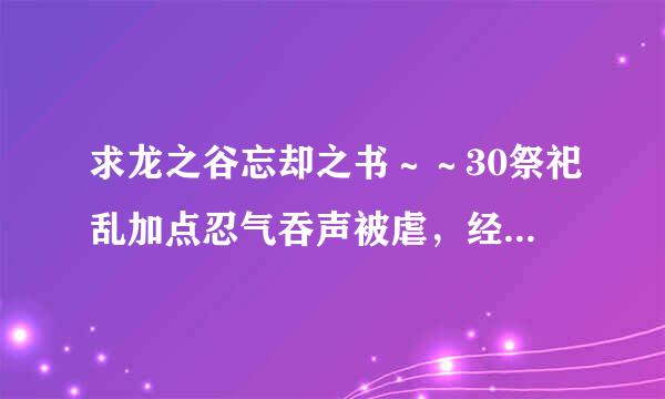 求龙之谷忘却之书～～30祭祀乱加点忍气吞声被虐，经过加点模拟器研究，我现在要崛起！为了打败那个人，各