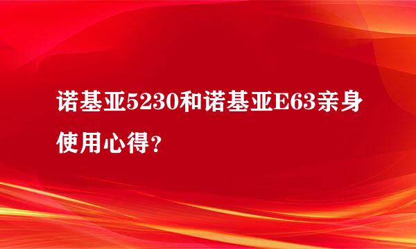 诺基亚5230和诺基亚E63亲身使用心得？