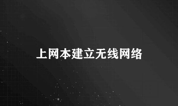 上网本建立无线网络