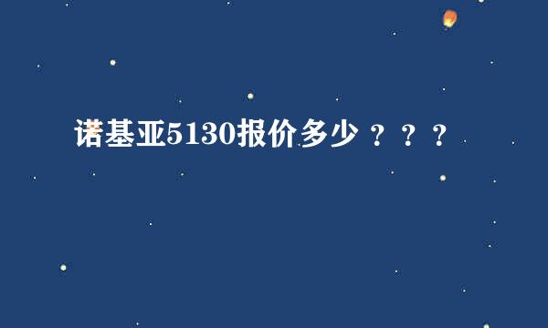 诺基亚5130报价多少 ？？？