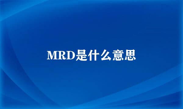 MRD是什么意思