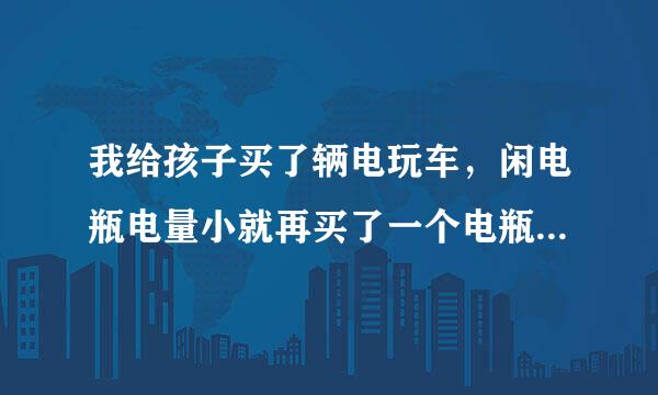 我给孩子买了辆电玩车，闲电瓶电量小就再买了一个电瓶通过开关的方式来切换A电瓶和B电瓶。