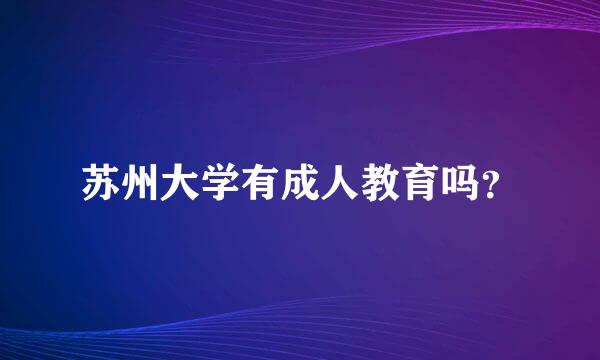 苏州大学有成人教育吗？