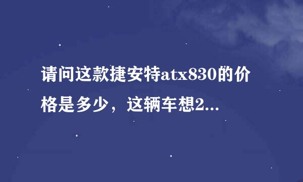 请问这款捷安特atx830的价格是多少，这辆车想2手入手，开价多少合适