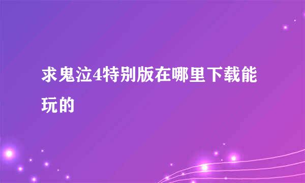 求鬼泣4特别版在哪里下载能玩的