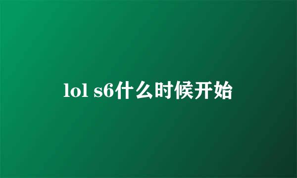 lol s6什么时候开始