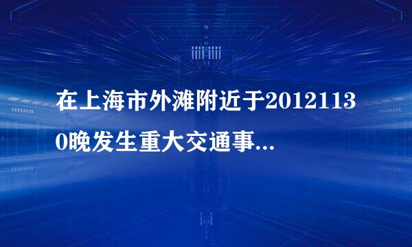 在上海市外滩附近于20121130晚发生重大交通事故至1死。有人能否证实有没有这回事。最好有当时的道路监控视