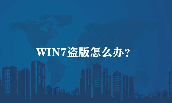 WIN7盗版怎么办？