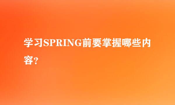 学习SPRING前要掌握哪些内容？