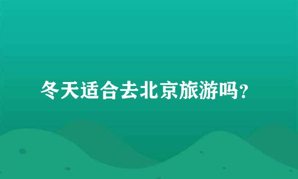 冬天适合去北京旅游吗？