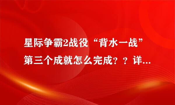 星际争霸2战役“背水一战”第三个成就怎么完成？？详细看补充