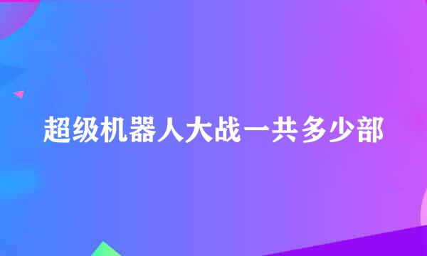 超级机器人大战一共多少部