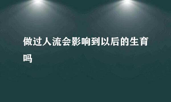 做过人流会影响到以后的生育吗