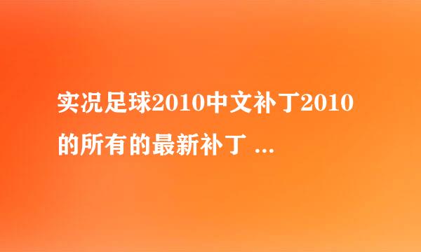 实况足球2010中文补丁2010的所有的最新补丁 包括球衣 如何安装 请详细介绍一下 谢谢