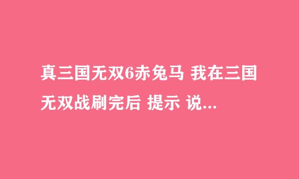 真三国无双6赤兔马 我在三国无双战刷完后 提示 说获得支援兽赤兔马 但是怎么装备啊